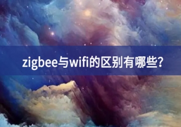 zigbee與wifi的區(qū)別有哪些？