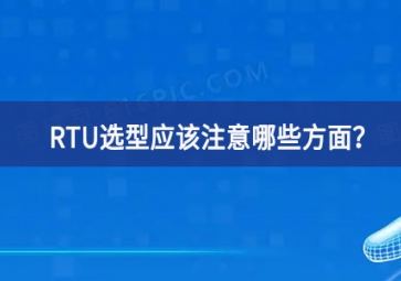 RTU選型應(yīng)該注意哪些方面？