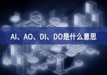 AI、AO、DI、DO是什么意思？