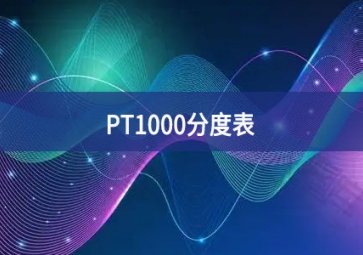 PT1000分度表