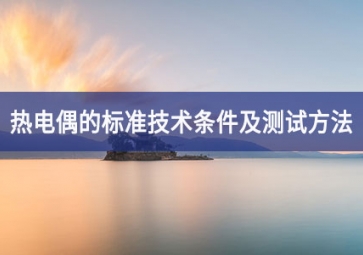 「技術」熱電偶的標準技術條件及測試方法