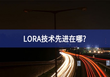 LORA技術(shù)先進在哪？