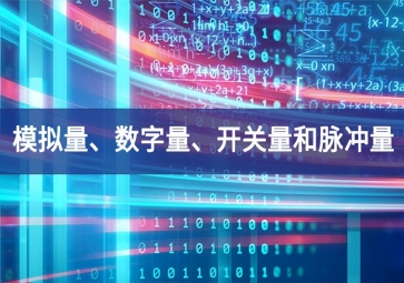 「科普」你分得清什么是模擬量、數(shù)字量、開關(guān)量和脈沖量嗎？