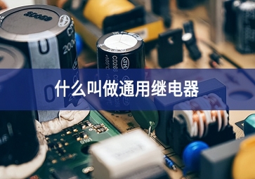 什么叫做通用繼電器