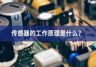 傳感器的工作原理是什么？