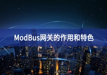 ModBus網(wǎng)關的作用和特色