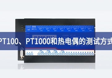 溫度測試：PT100、PT1000和熱電偶的測試方式