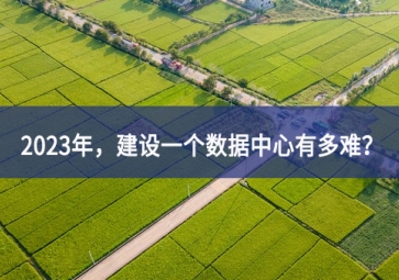 2023年，建設(shè)一個(gè)數(shù)據(jù)中心有多難？