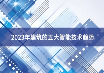 2023年建筑的五大智能技術趨勢