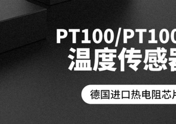 「聚英電子」PT100溫度傳感器報(bào)價(jià)是多少？