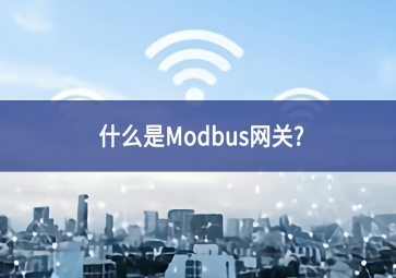 什么是Modbus網(wǎng)關(guān)？