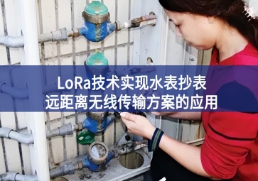 LoRa技術實現(xiàn)水表抄表遠距離無線傳輸方案的應用