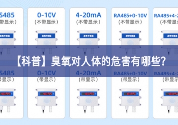 「科普」臭氧對(duì)人體的危害有哪些？