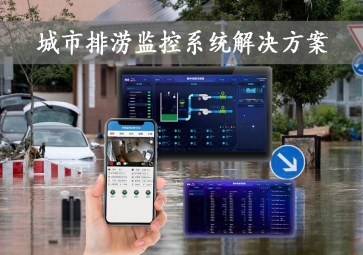 「智慧城市」城市排澇監(jiān)控系統(tǒng)解決方案，智能示警，可視化排水