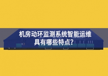 機(jī)房動(dòng)環(huán)監(jiān)測(cè)系統(tǒng)智能運(yùn)維具有哪些特點(diǎn)？