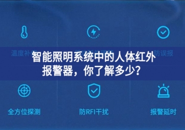  智能照明系統(tǒng)中的人體紅外報警器，你了解多少？