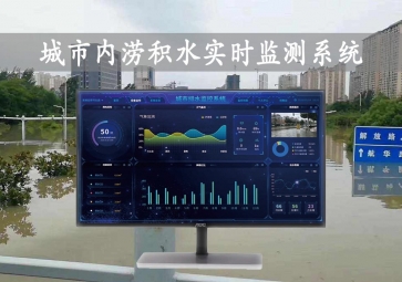 「智慧水文」城市內(nèi)澇積水實(shí)時(shí)監(jiān)測系統(tǒng)方案，自動示警，內(nèi)澇治理