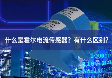 什么是霍爾電流傳感器？有什么區(qū)別？