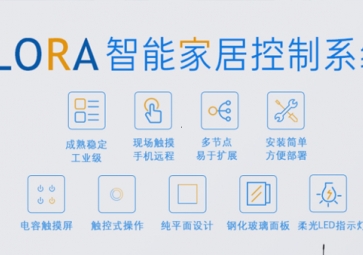 LORA在智能家居中的應(yīng)用優(yōu)勢有哪些？