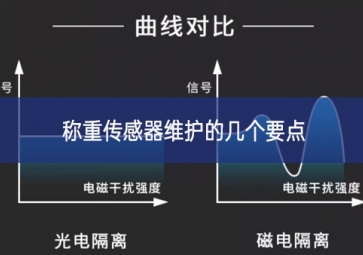 怎樣更好地維護(hù)稱(chēng)重傳感器？