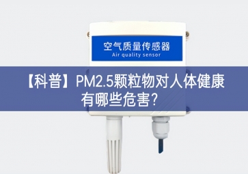 「科普」PM2.5顆粒物對人體健康有哪些危害？