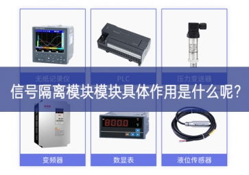 信號隔離模塊模塊具體作用是什么呢？