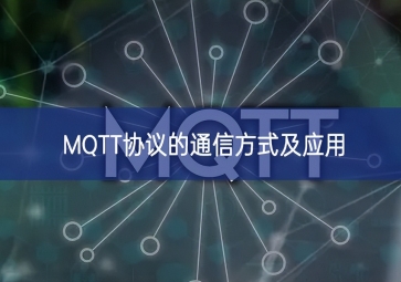 MQTT協議的通信方式及應用