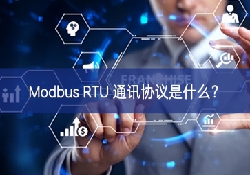 Modbus RTU 通訊協(xié)議是什么？