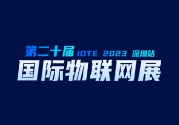 9月20日，聚英在深圳等您~ 歡迎來到2023第二十屆屆深圳國際物聯(lián)網(wǎng)展覽會