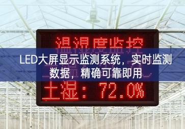 LED大屏顯示監(jiān)測(cè)系統(tǒng)，實(shí)時(shí)監(jiān)測(cè)數(shù)據(jù)，精確可靠即用