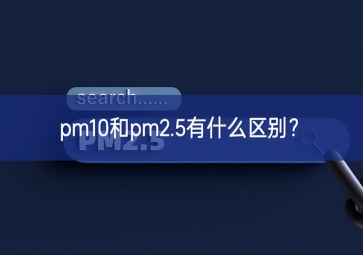 pm10和pm2.5有什么區(qū)別？