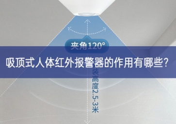 吸頂式人體紅外報(bào)警器的作用有哪些？