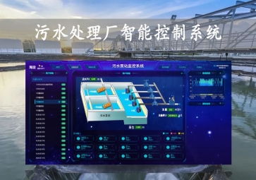 「智慧水務(wù)」污水處理廠智能控制系統(tǒng)方案，智能調(diào)控，遠(yuǎn)程示警