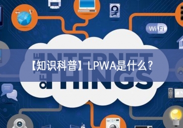 「知識科普」LPWA是什么？