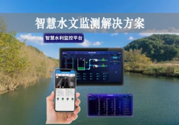 「智能水文」智慧水文監(jiān)測(cè)解決方案，自主采集水質(zhì)信息，降本增效