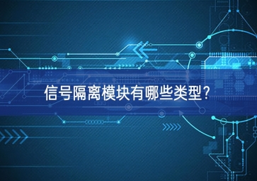 信號隔離模塊有哪些類型？