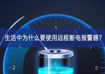 生活中為什么要使用遠程斷電報警器？