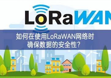 如何在使用LoRaWAN網(wǎng)絡(luò)時確保數(shù)據(jù)的安全性？