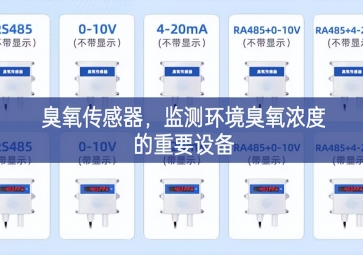 臭氧傳感器，監(jiān)測(cè)環(huán)境臭氧濃度的重要設(shè)備