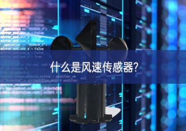 什么是風速傳感器?