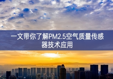 一文帶你了解PM2.5空氣質(zhì)量傳感器技術應用