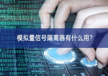 模擬量信號隔離器有什么用？