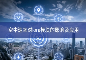 空中速率對lora模塊的影響及應用