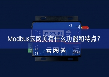 Modbus云網(wǎng)關(guān)有什么功能和特點(diǎn)？