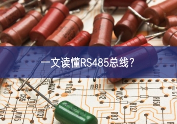 一文讀懂RS485總線？