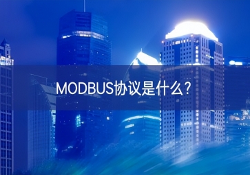 MODBUS協(xié)議是什么？