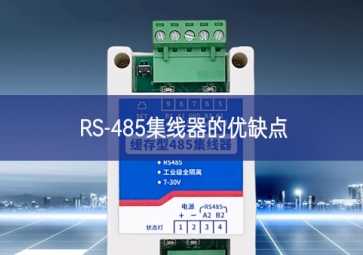 RS-485集線器的優(yōu)缺點(diǎn)