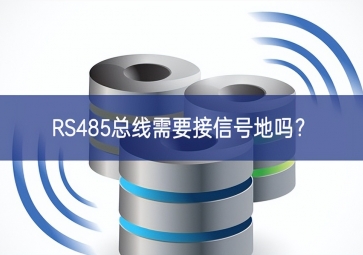 RS485總線需要接信號(hào)地嗎？