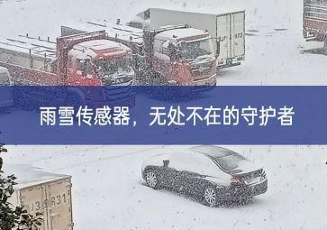 雪落冬藏，雨雪傳感器成為無處不在的守護(hù)者