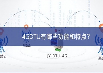 4GDTU有哪些功能和特點(diǎn)？